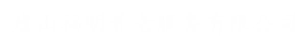 福明養(yǎng)老